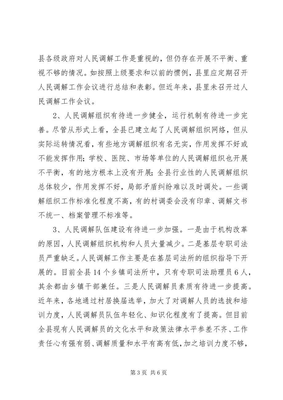 2023年人大关于人民调解工作情况的调研报告.docx_第3页