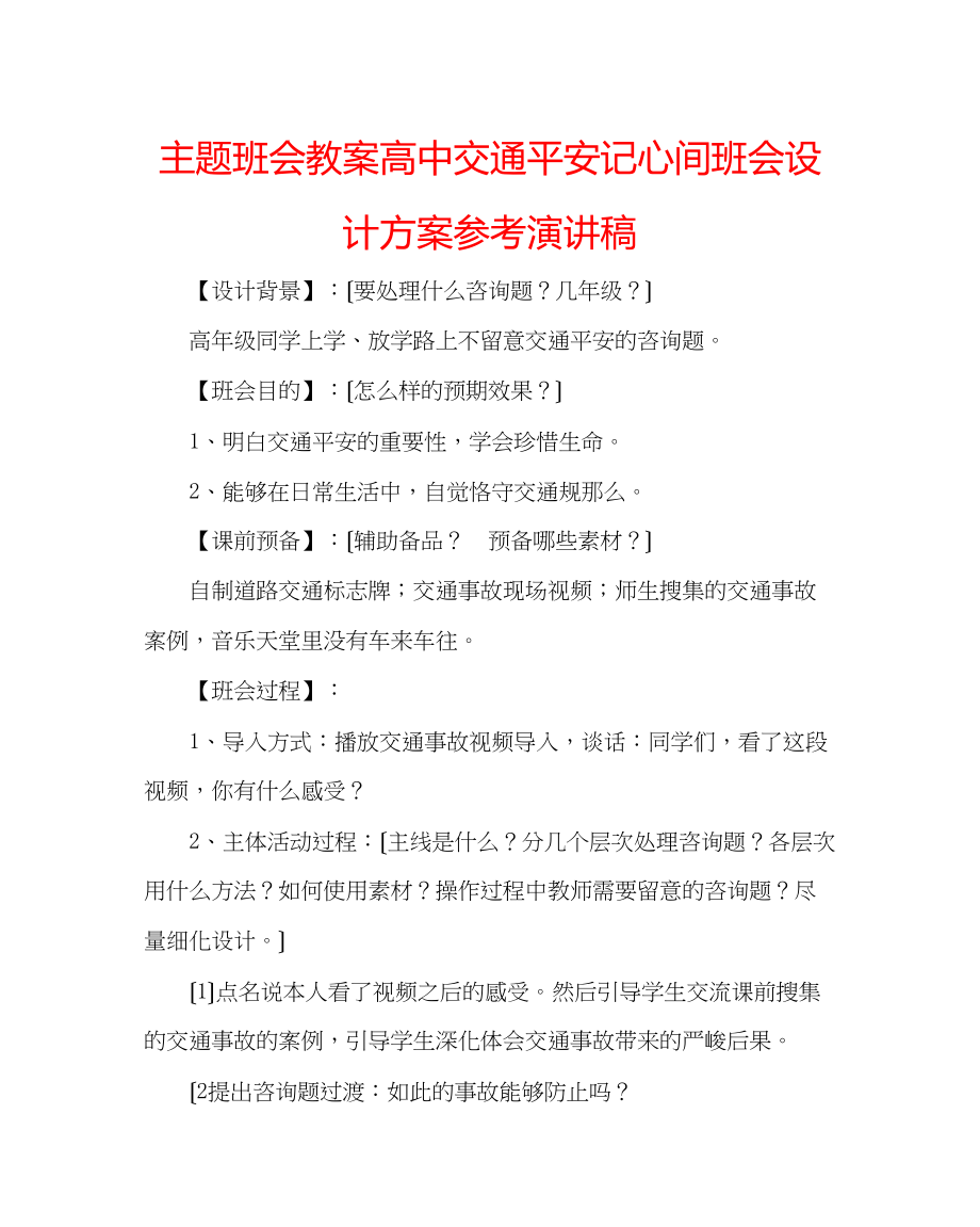 2023年主题班会教案高中《交通安全记心间》班会设计方案演讲稿.docx_第1页