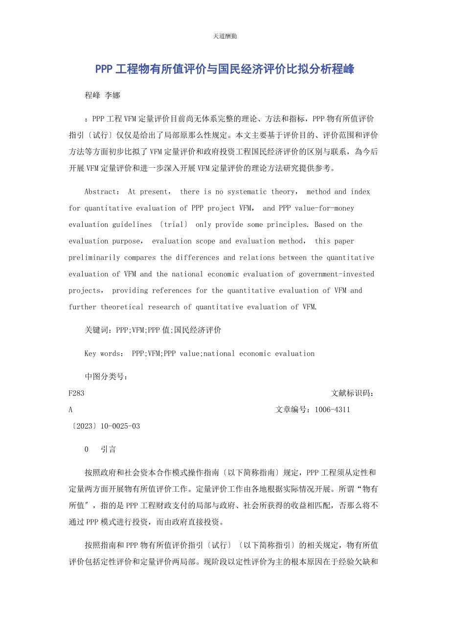 2023年PPP项目物有所值评价与国民经济评价比较分析程峰.docx_第1页