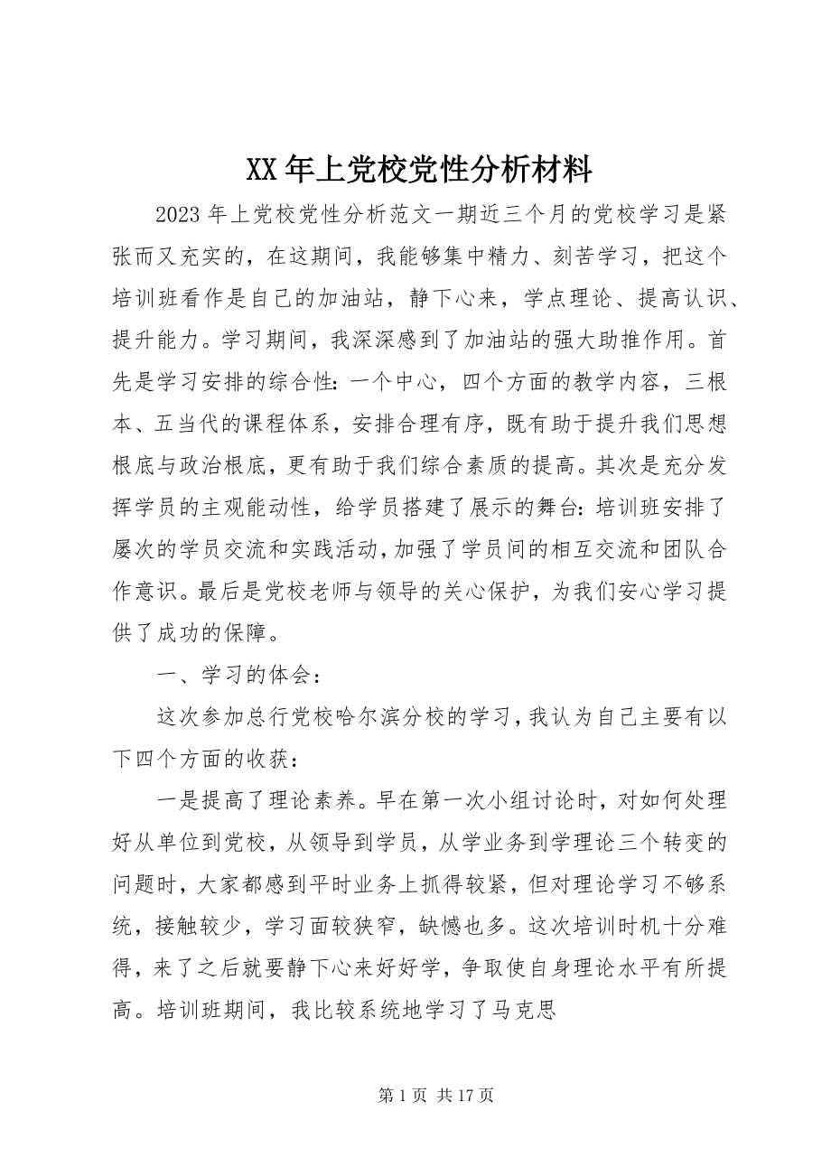 2023年上党校党性分析材料.docx_第1页