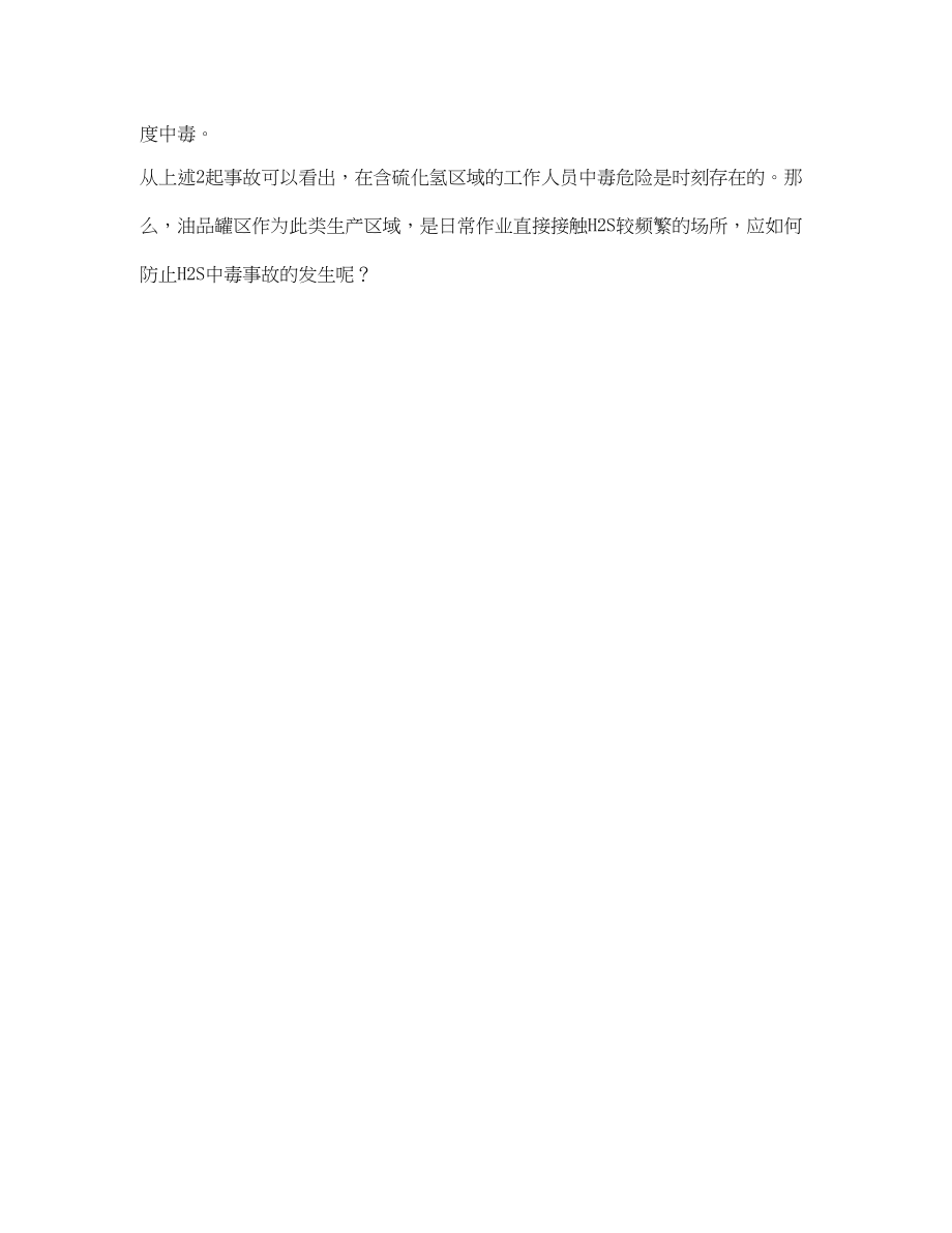 2023年《安全技术》之硫化氢油品罐区中毒危害分析及防治对策H2S中毒事例2.docx_第2页