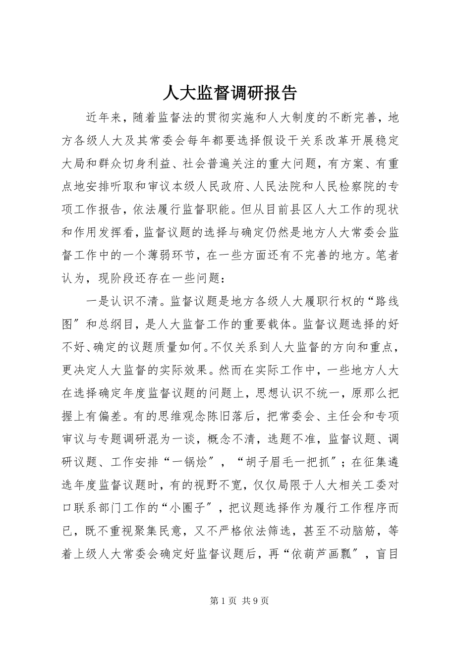 2023年人大监督调研报告.docx_第1页