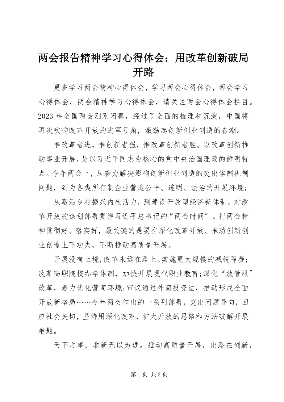 2023年两会报告精神学习心得体会用改革创新破局开路.docx_第1页