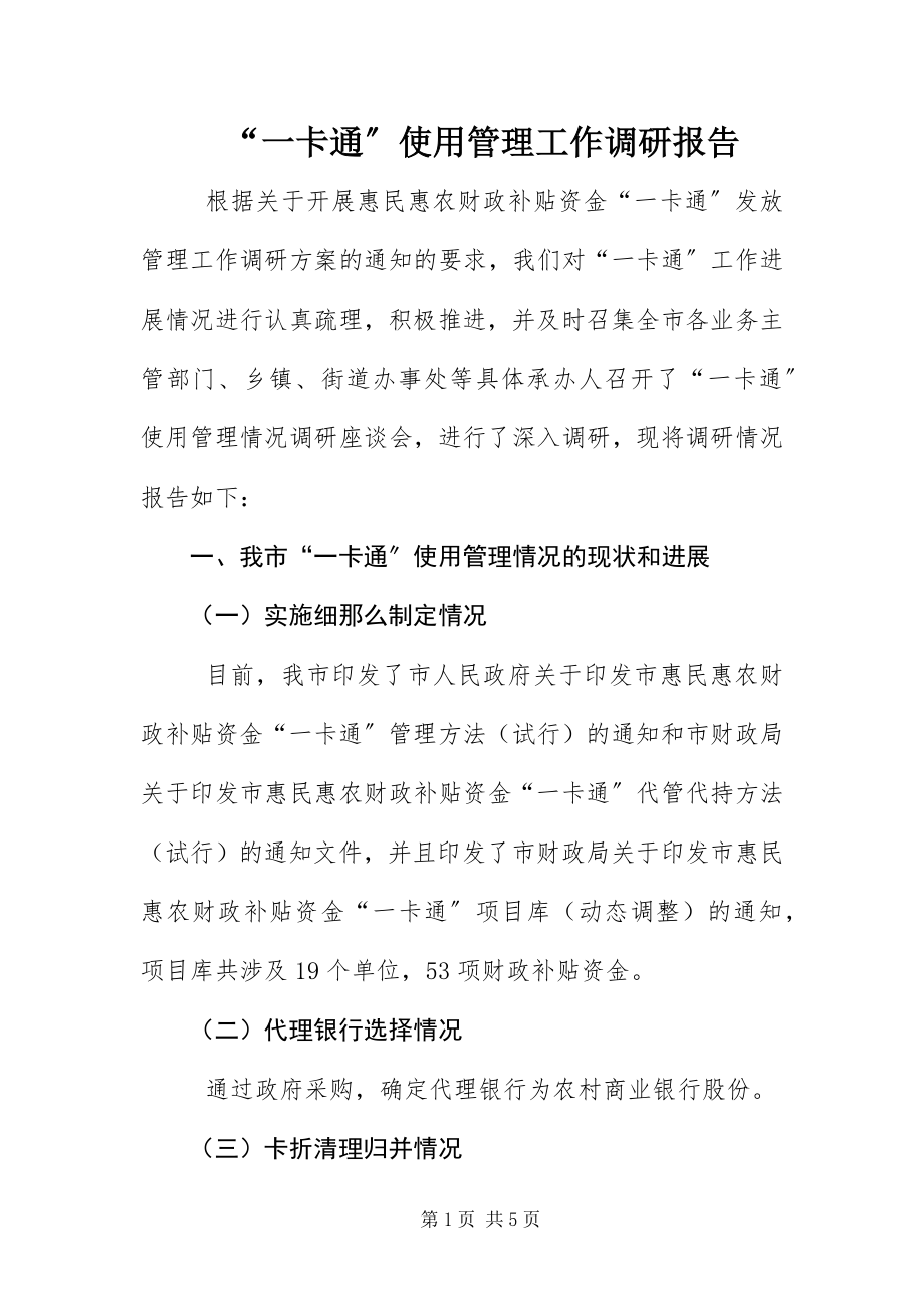 2023年一卡通使用管理工作调研报告.docx_第1页