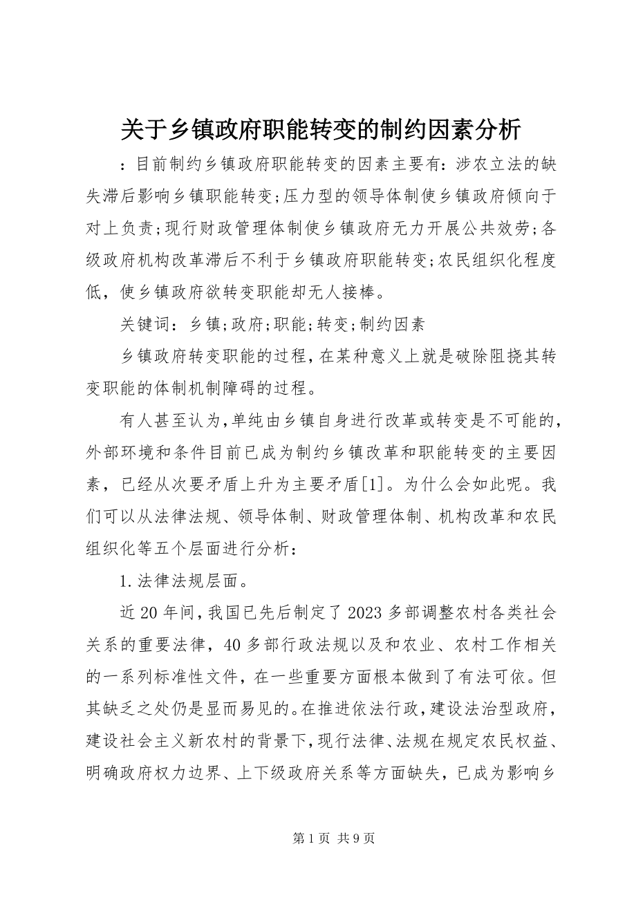 2023年乡镇政府职能转变的制约因素分析.docx_第1页