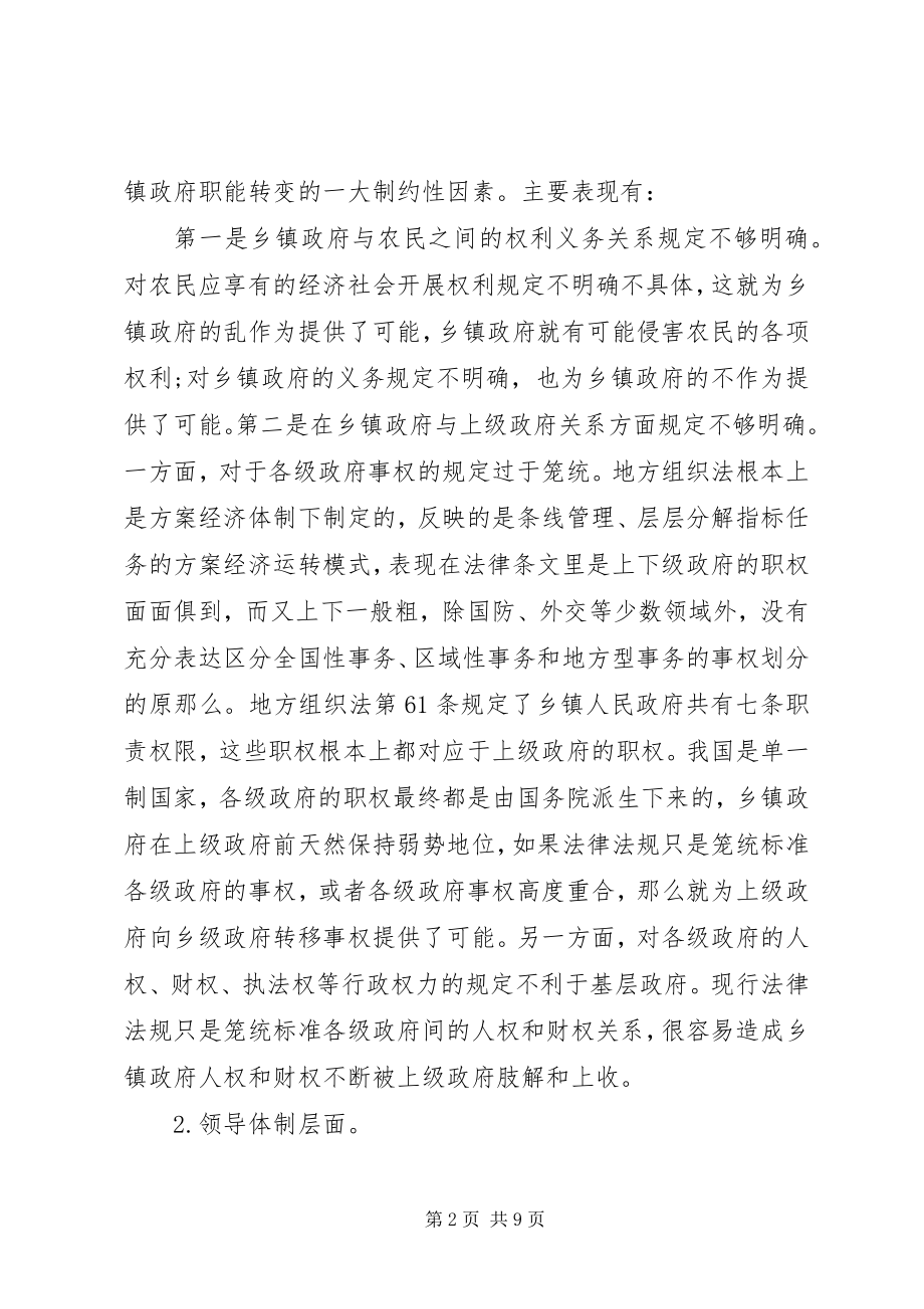 2023年乡镇政府职能转变的制约因素分析.docx_第2页