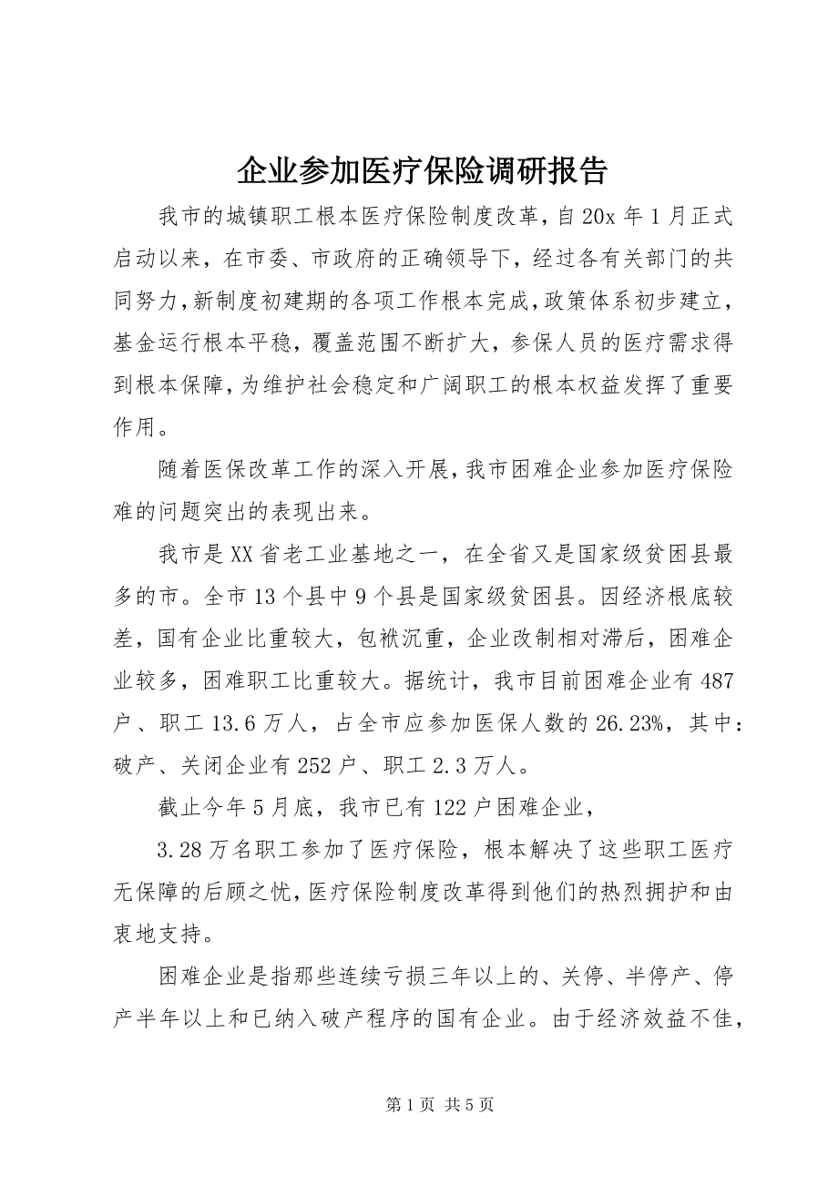 2023年企业参加医疗保险调研报告.docx_第1页