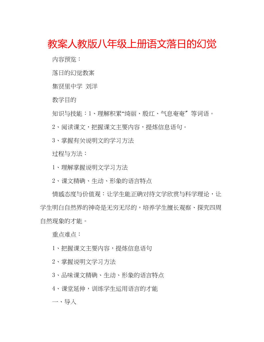 2023年教案人教版八级上册语文《落日的幻觉》.docx_第1页