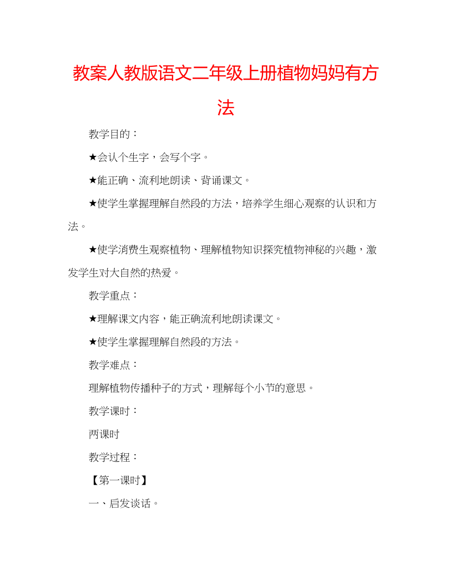 2023年教案人教版语文二级上册《植物妈妈有办法》.docx_第1页