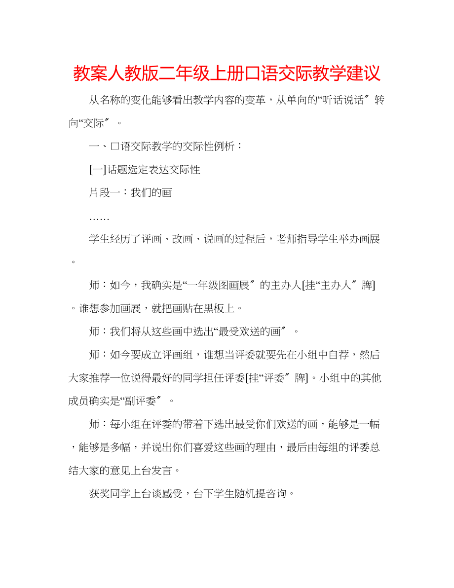 2023年教案人教版二级上册口语交际教学建议.docx_第1页