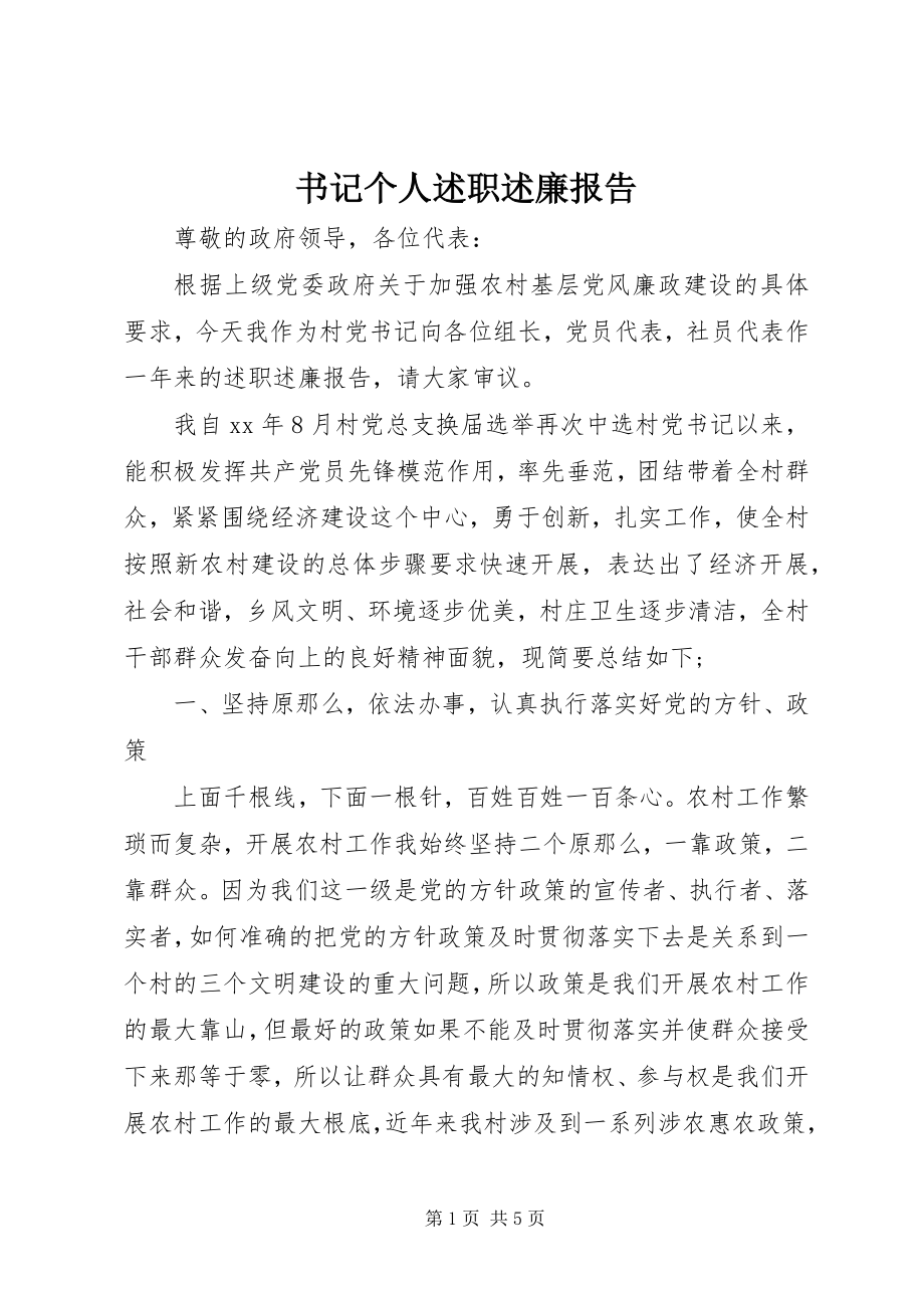 2023年书记个人述职述廉报告.docx_第1页