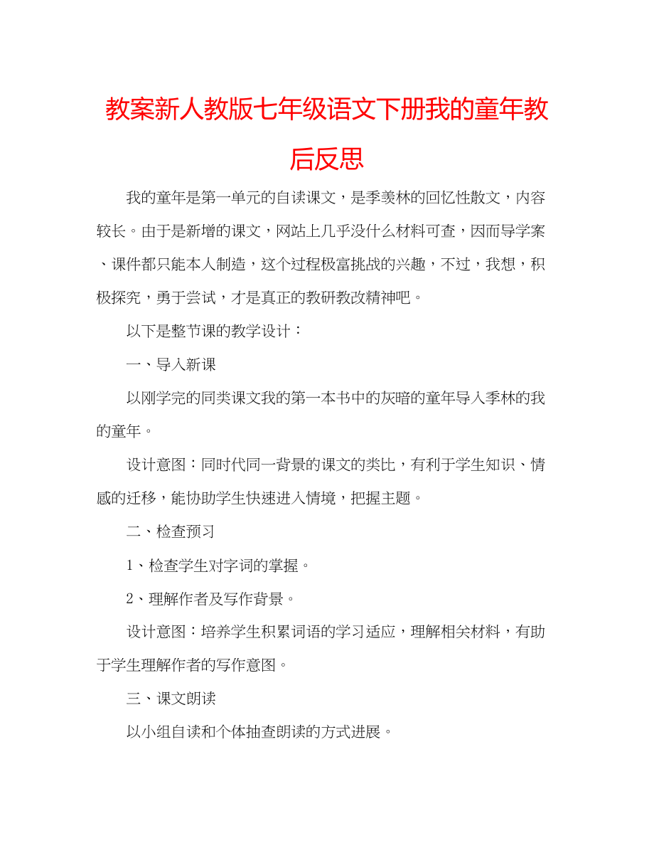 2023年教案新人教版七级语文下册《我的童》教后反思.docx_第1页