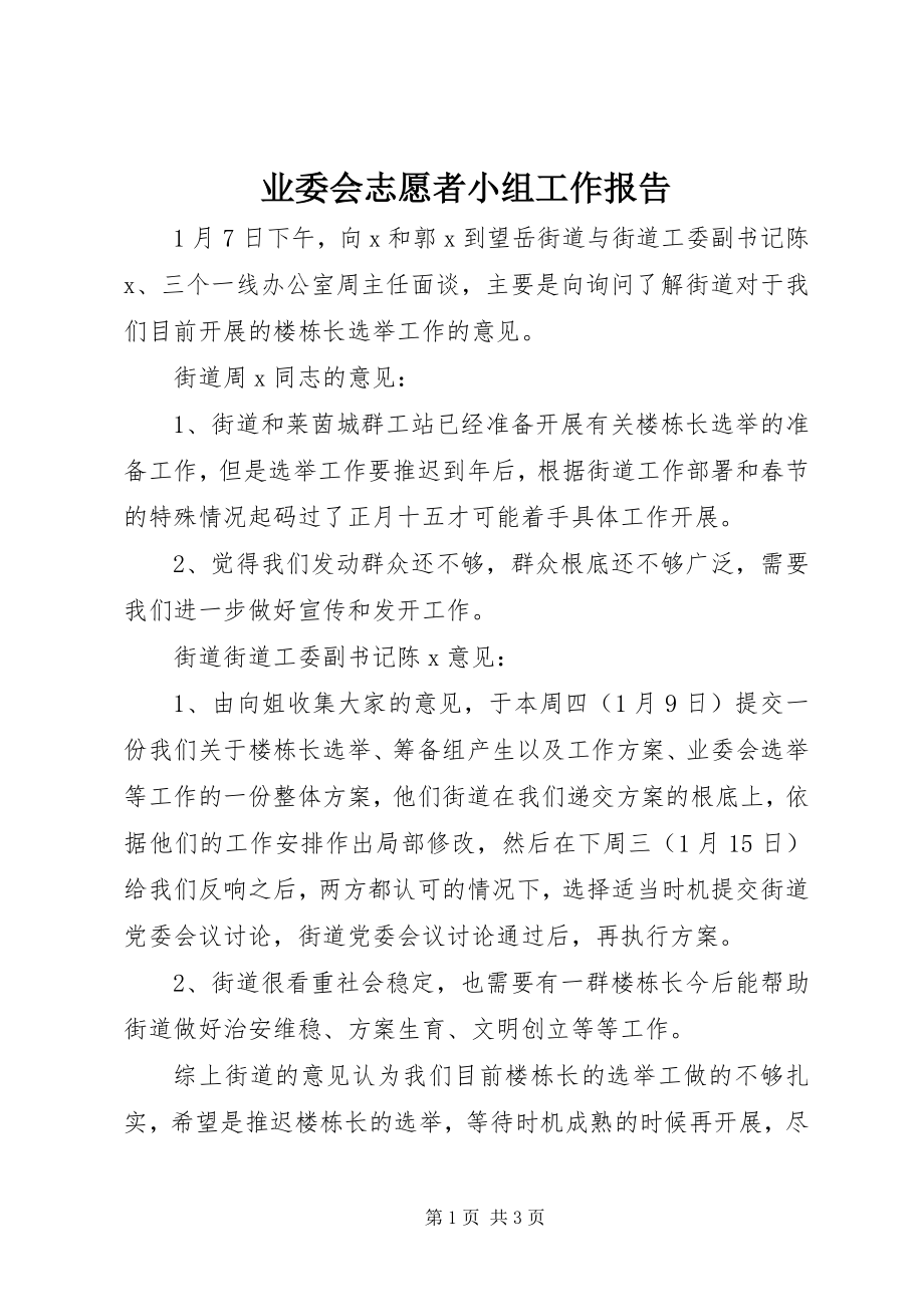 2023年业委会志愿者小组工作报告.docx_第1页