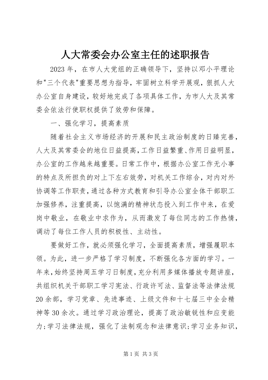 2023年人大常委会办公室主任的述职报告.docx_第1页