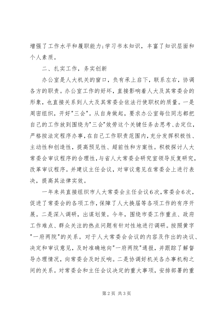 2023年人大常委会办公室主任的述职报告.docx_第2页