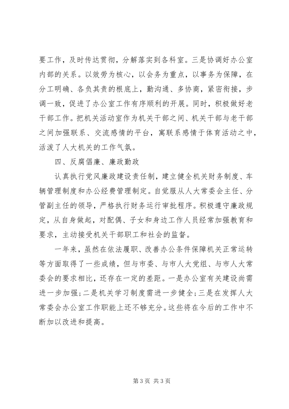 2023年人大常委会办公室主任的述职报告.docx_第3页