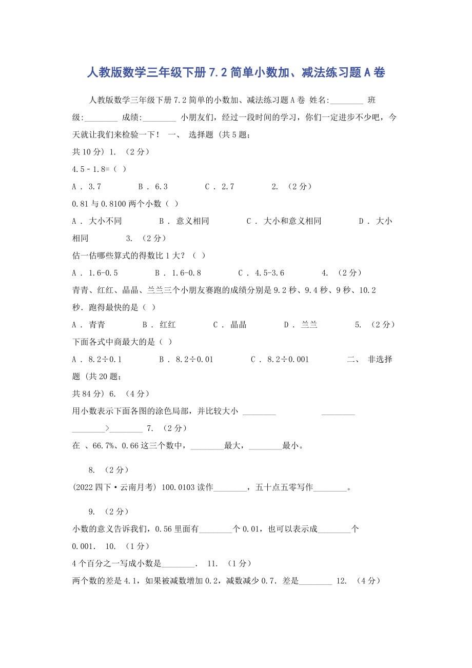 2023年人教版数学三年级下册72简单小数加减法练习题A卷.docx_第1页