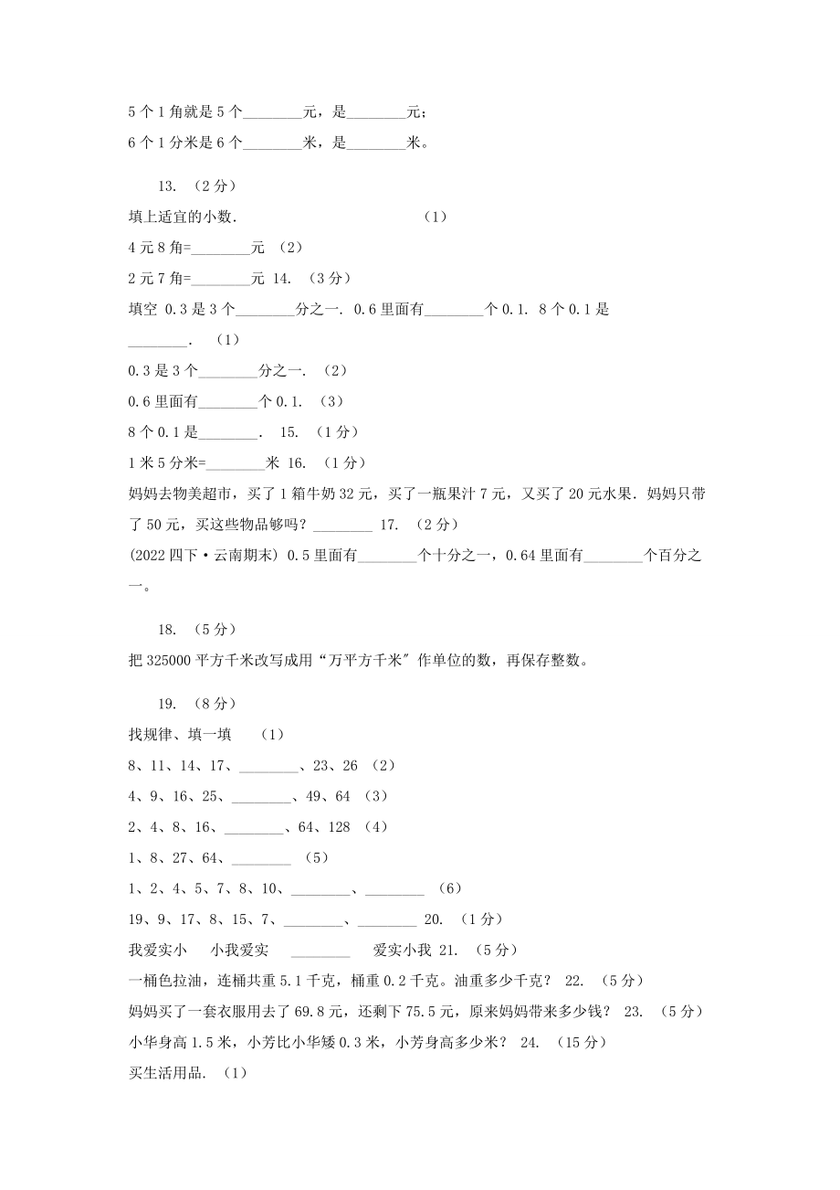 2023年人教版数学三年级下册72简单小数加减法练习题A卷.docx_第2页