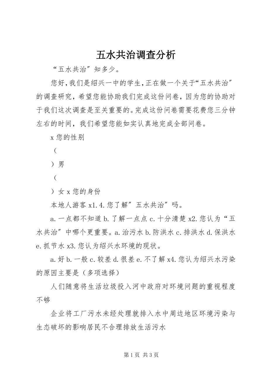 2023年五水共治调查分析.docx_第1页