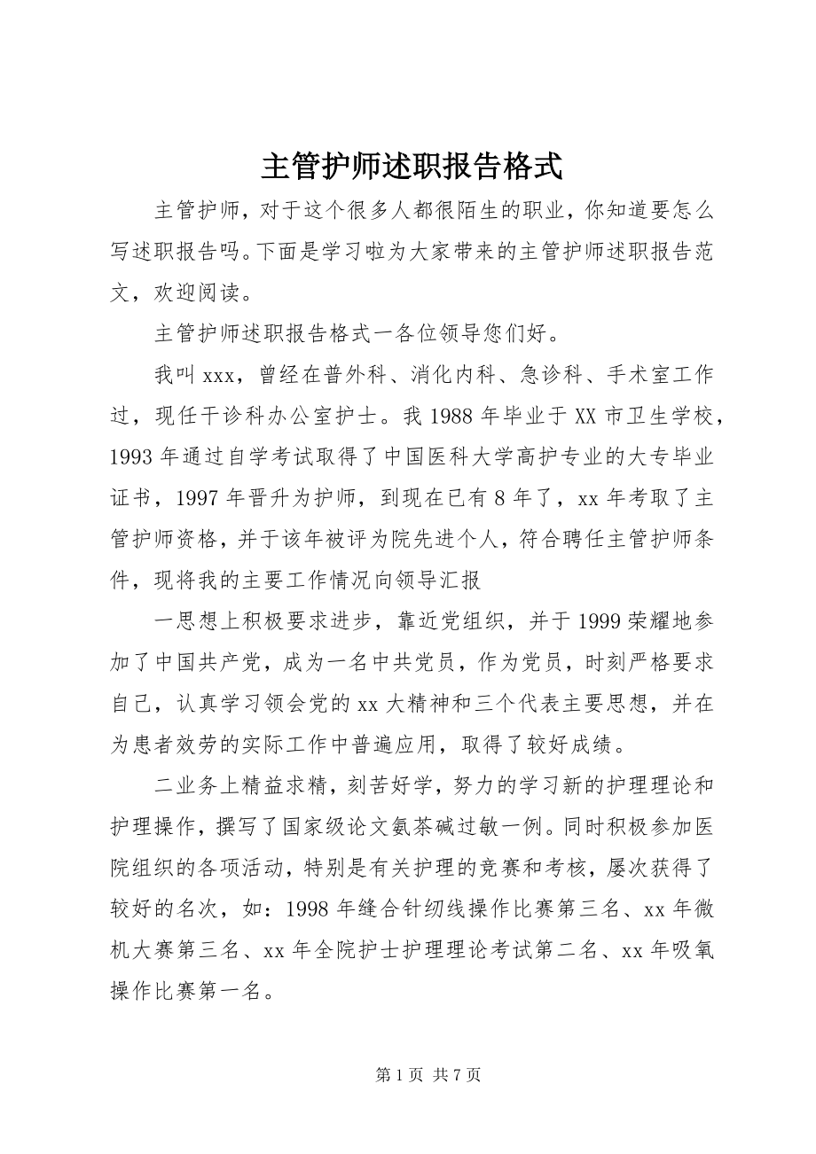 2023年主管护师述职报告格式.docx_第1页