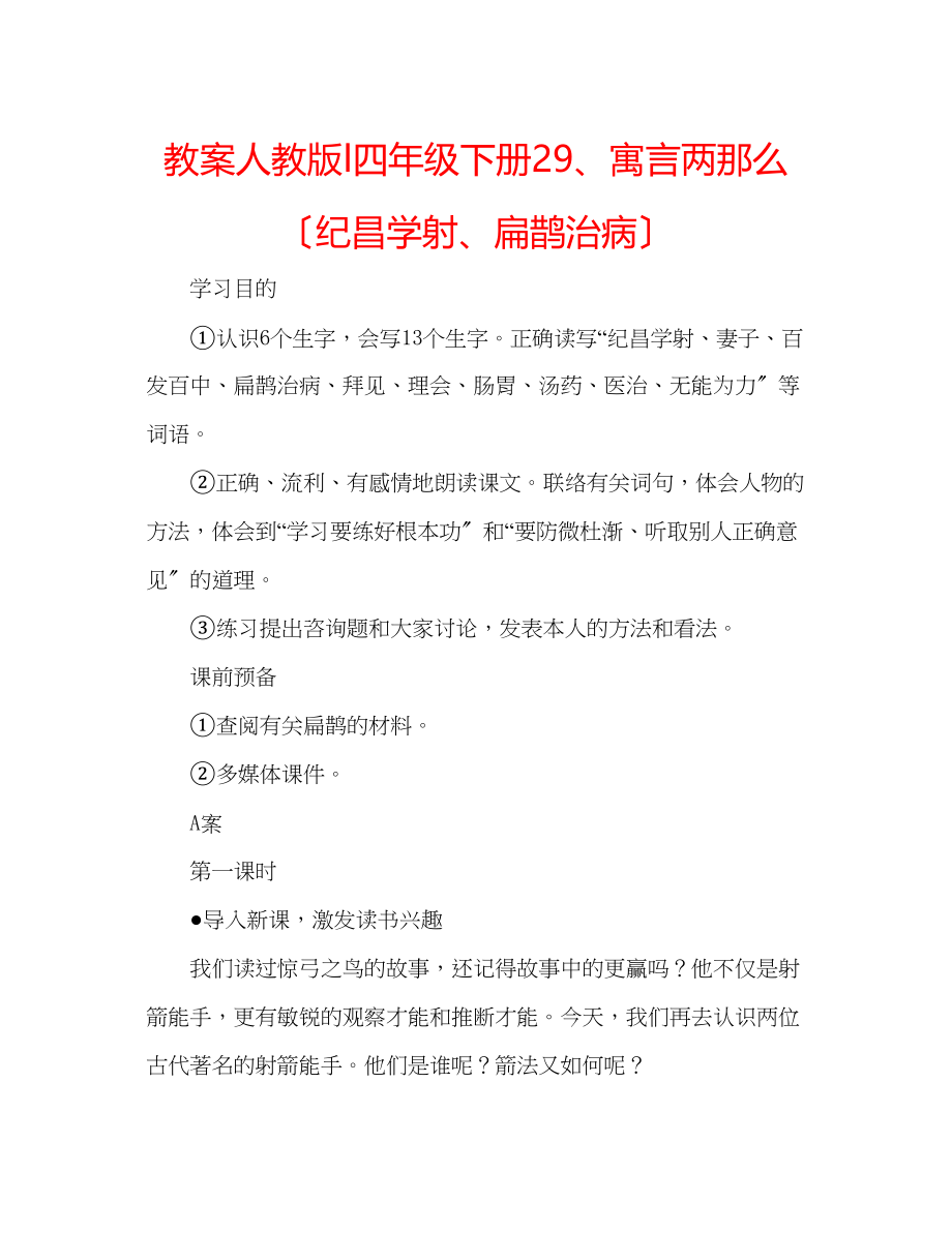 2023年教案人教版l四级下册29寓言两则（纪昌学射扁鹊治病）.docx_第1页