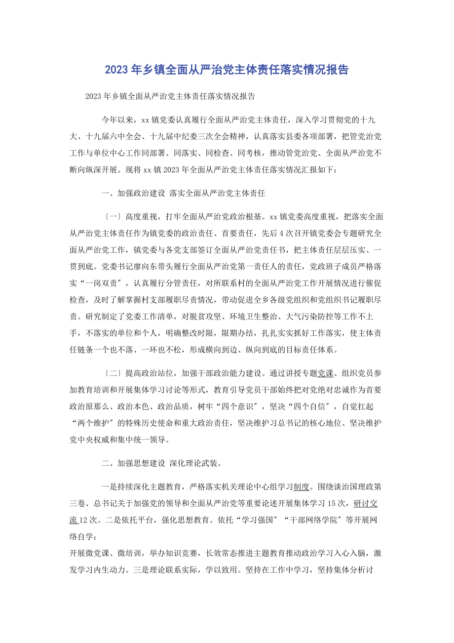 2023年乡镇全面从严治党主体责任落实情况报告2.docx_第1页