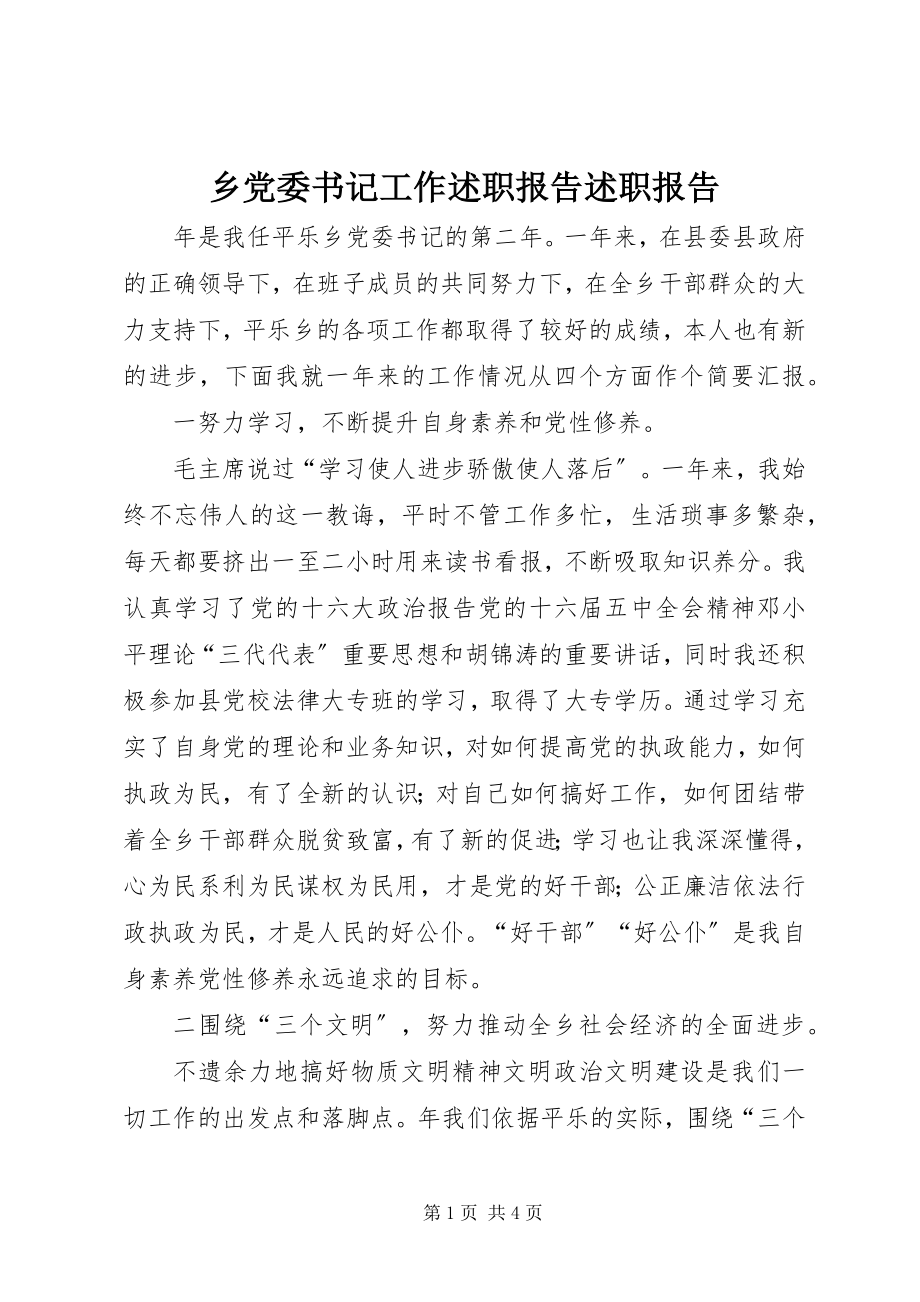 2023年乡党委书记工作述职报告述职报告.docx_第1页