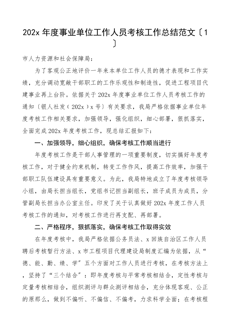 2023年事业单位绩效考核工作经验材料4篇编办财政所乡镇工作汇报报告.doc_第1页