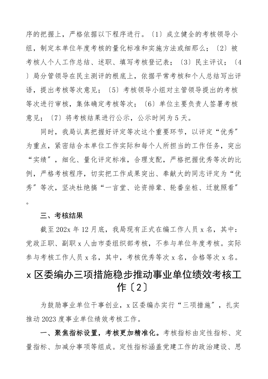 2023年事业单位绩效考核工作经验材料4篇编办财政所乡镇工作汇报报告.doc_第2页