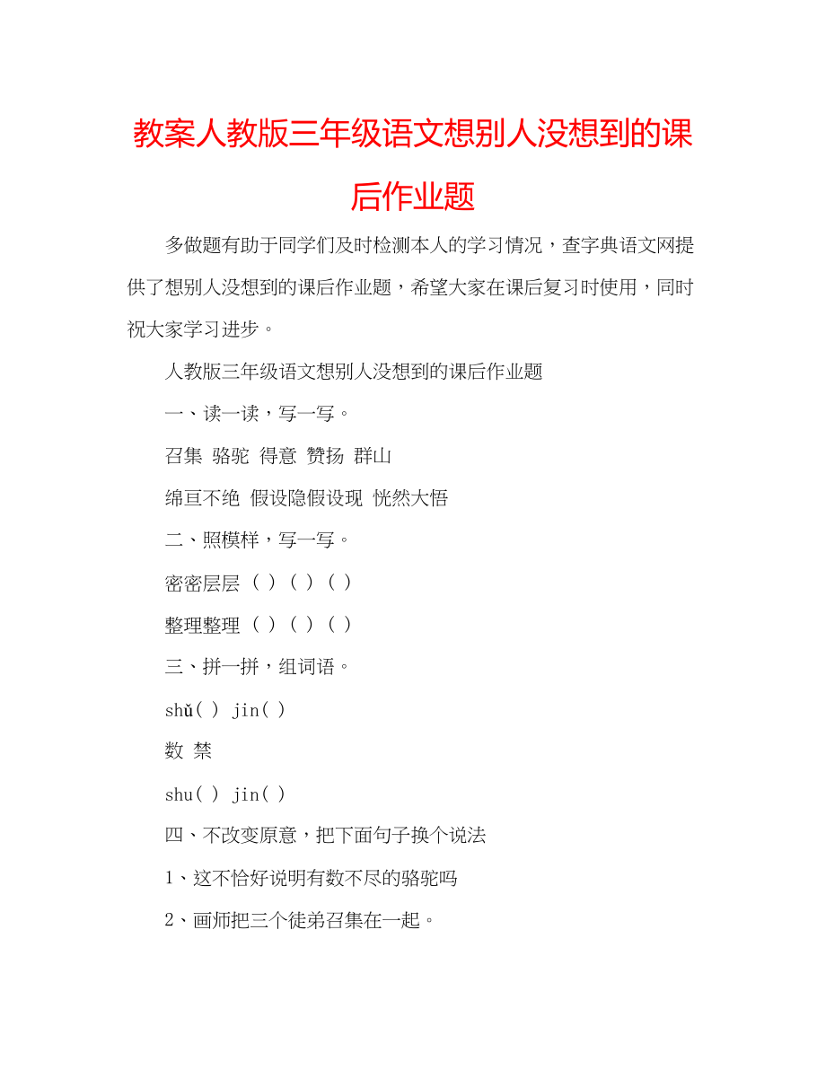 2023年教案人教版三级语文想别人没想到的课后作业题.docx_第1页