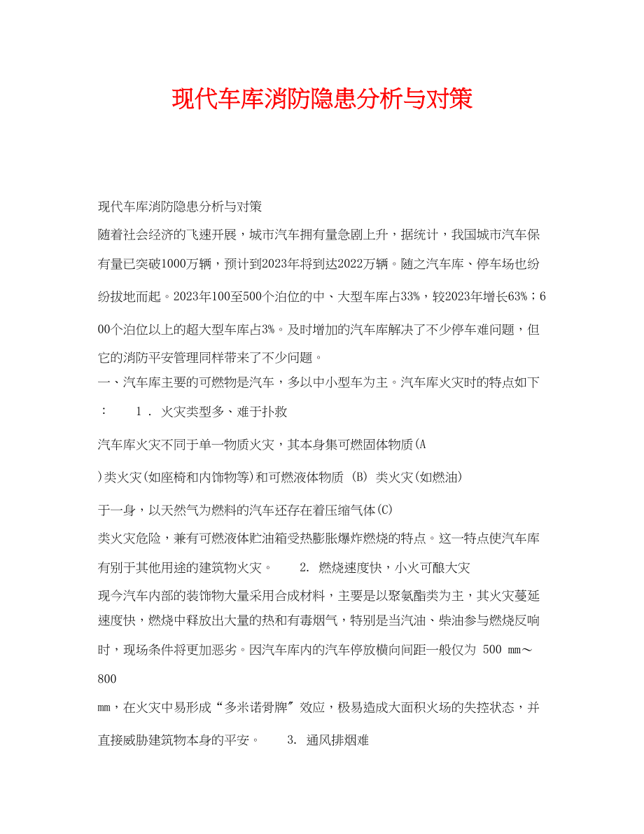 2023年《安全管理》之现代车库消防隐患分析与对策.docx_第1页