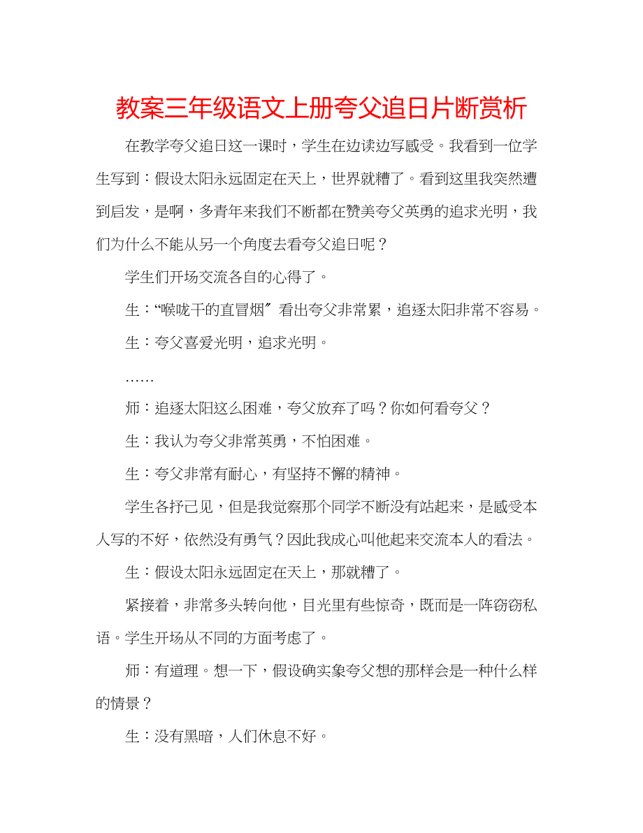 2023年教案三级语文上册《夸父追日》片断赏析.docx_第1页