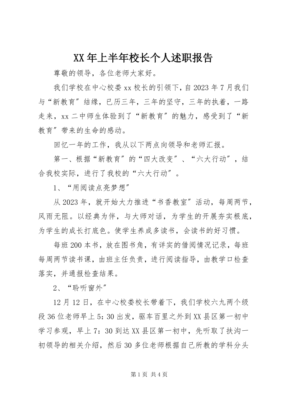 2023年上半年校长个人述职报告新编.docx_第1页