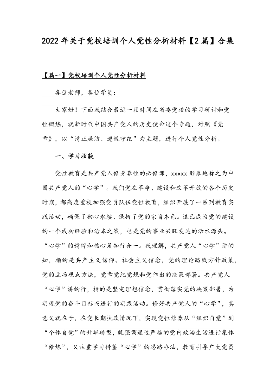 2022年关于党校培训个人党性分析材料【2篇】合集.docx_第1页