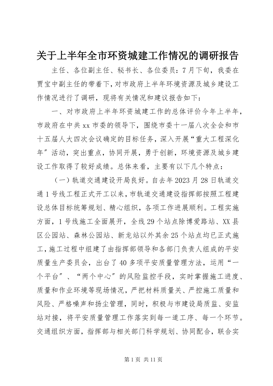 2023年上半年全市环资城建工作情况的调研报告.docx_第1页