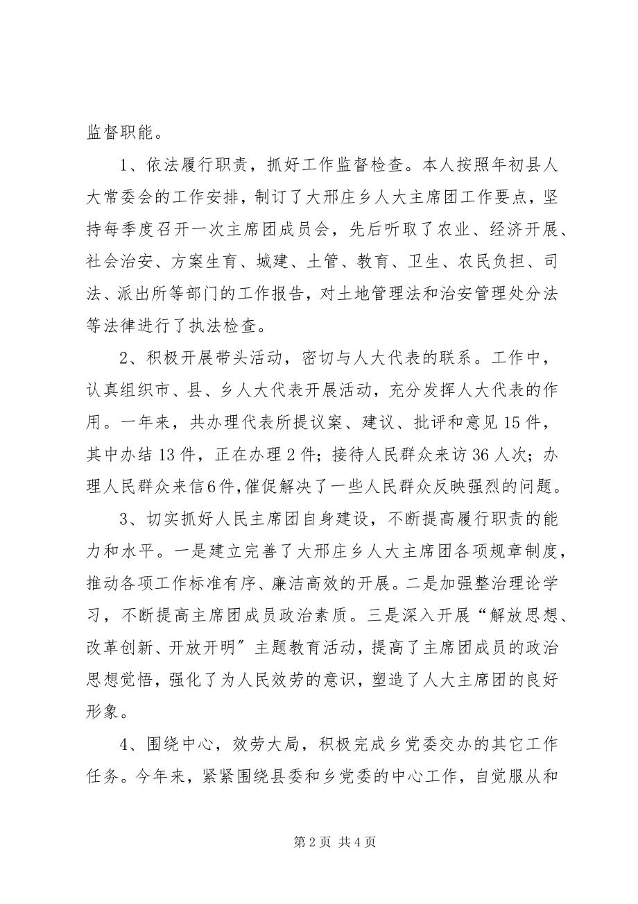 2023年人大主席团主席述职述廉报告.docx_第2页