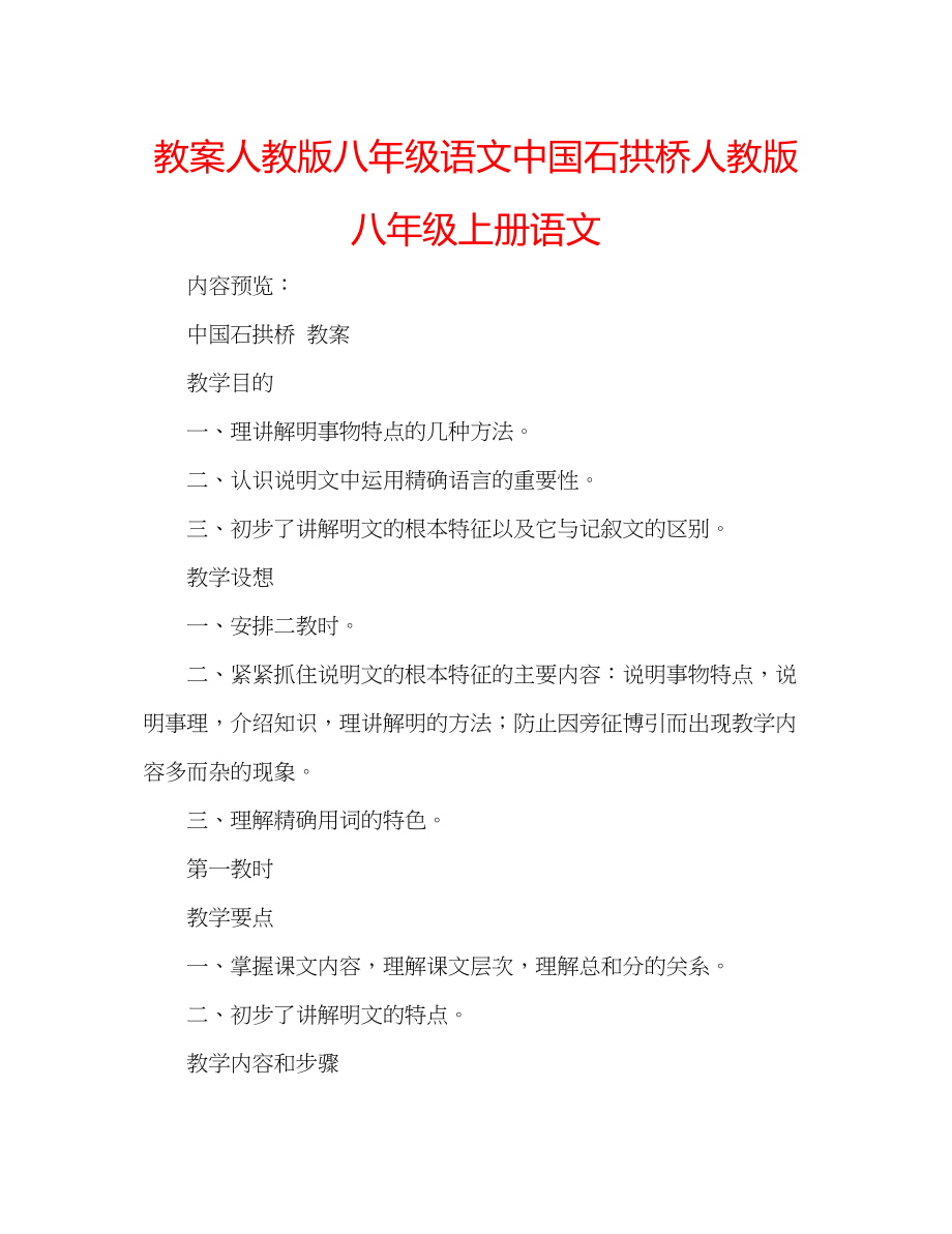 2023年教案人教版八级语文《中国石拱桥》人教版八级上册语文.docx_第1页