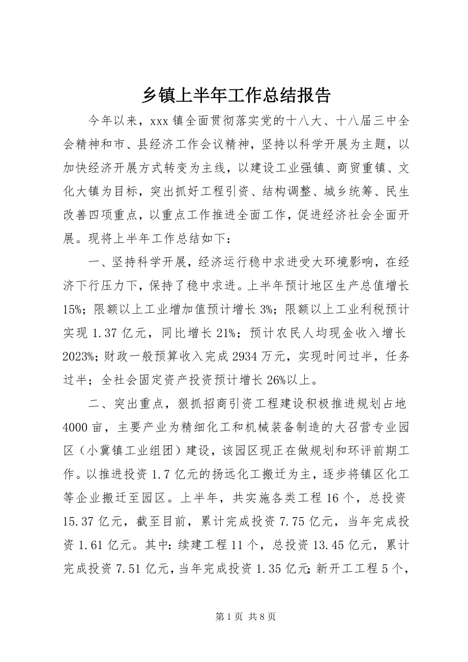 2023年乡镇上半年工作总结报告.docx_第1页