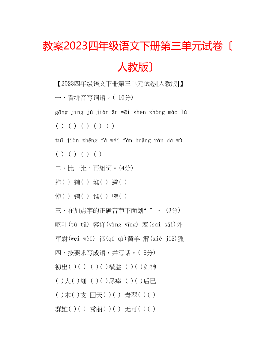 2023年教案四级语文下册第三单元试卷（人教版）.docx_第1页