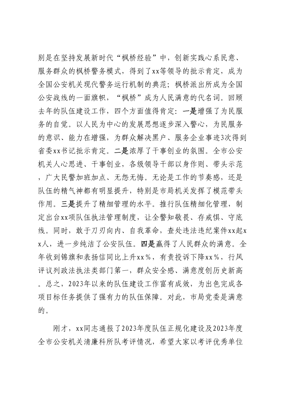 公安局长在全市公安机关2023年队伍建设会议上的讲话（范文）.docx_第2页