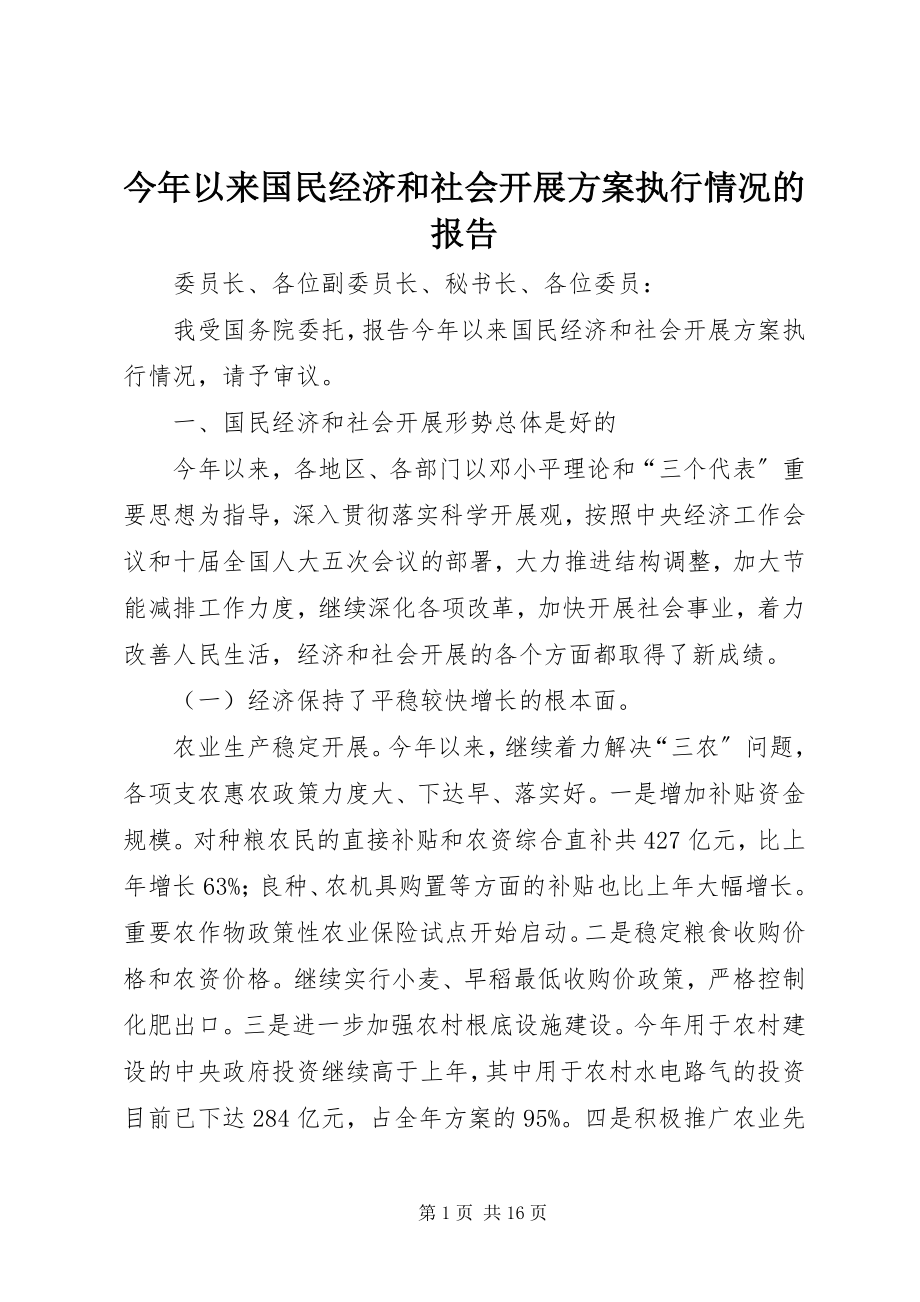 2023年今以来国民经济和社会发展计划执行情况的报告.docx_第1页