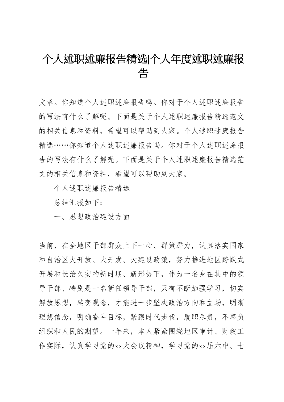 2023年个人述职述廉报告精选个人年度述职述廉报告.doc_第1页