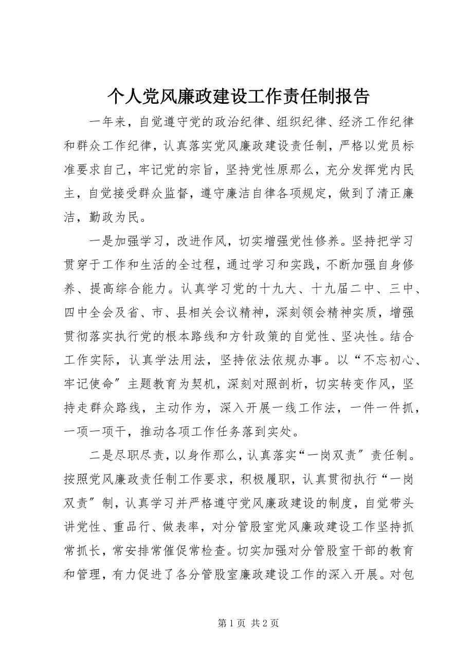 2023年个人党风廉政建设工作责任制报告.docx_第1页