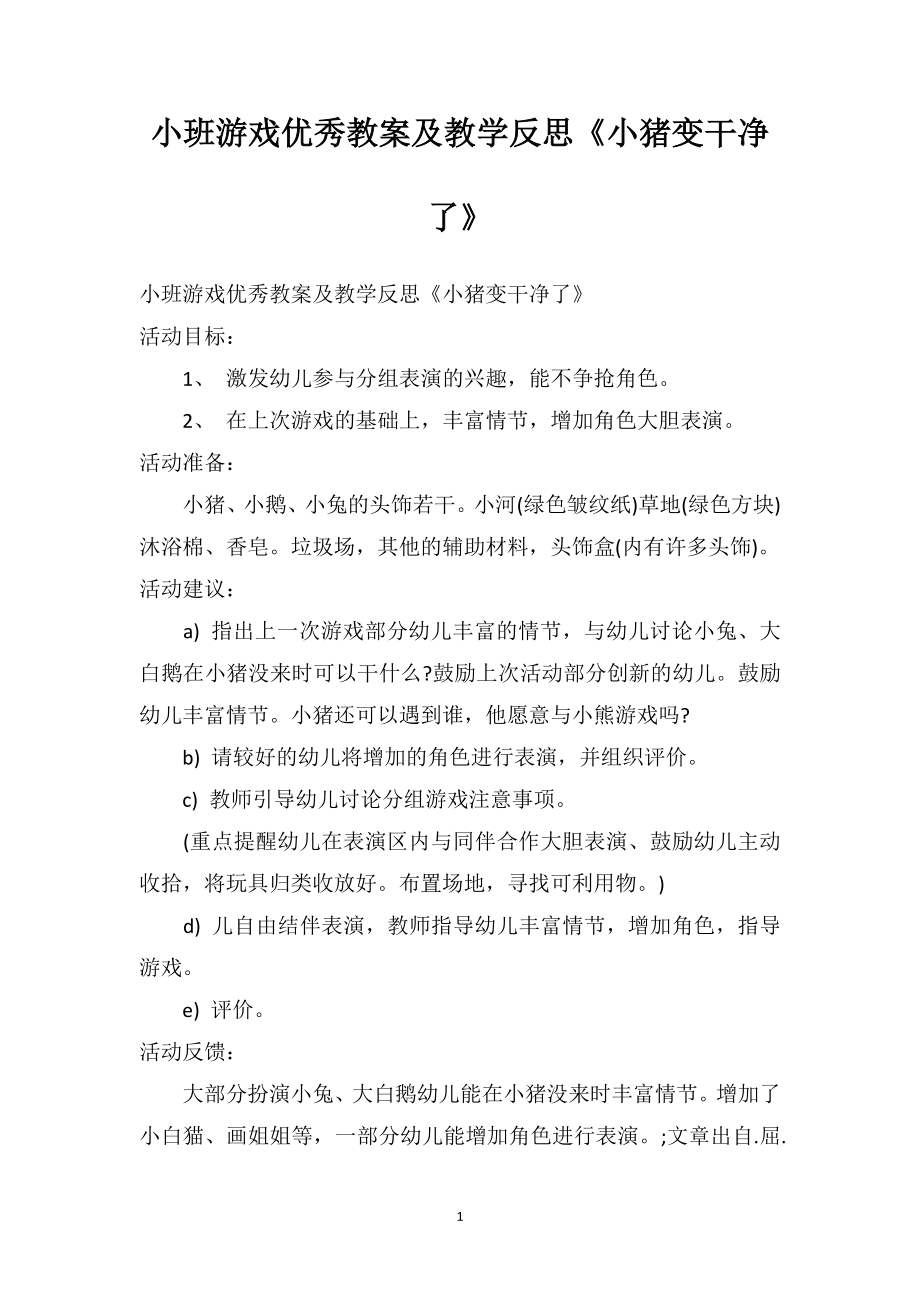 幼儿园小班游戏优秀教案及教学反思《小猪变干净了》.doc_第1页