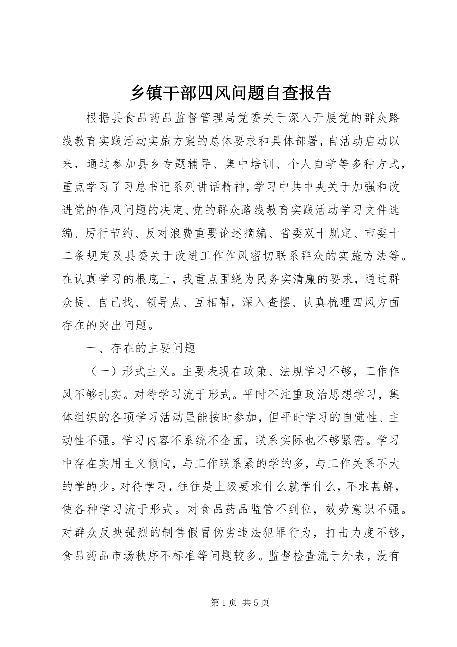 2023年乡镇干部四风问题自查报告.docx_第1页