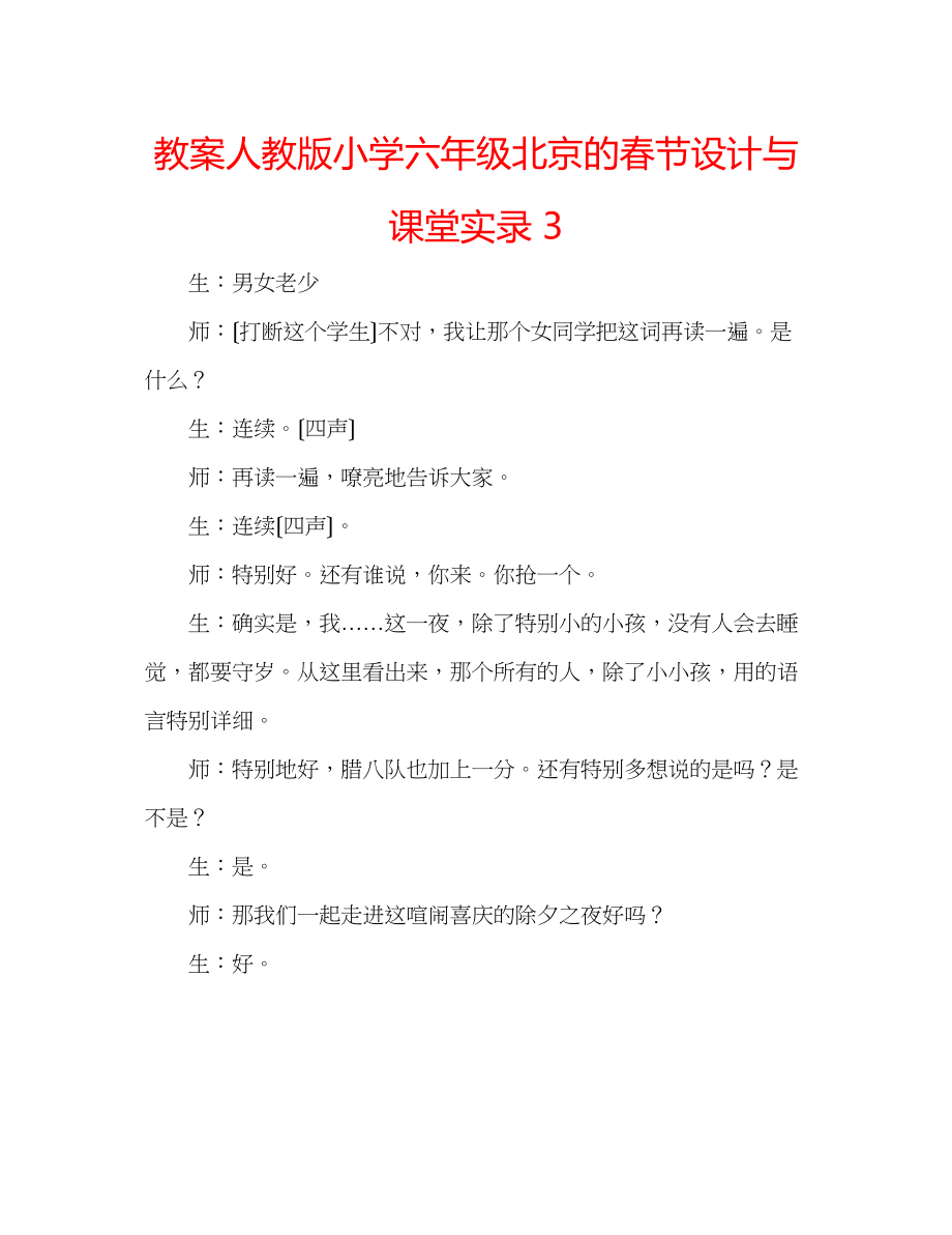 2023年教案人教版小学六级《北京的春节》设计与课堂实录3.docx_第1页