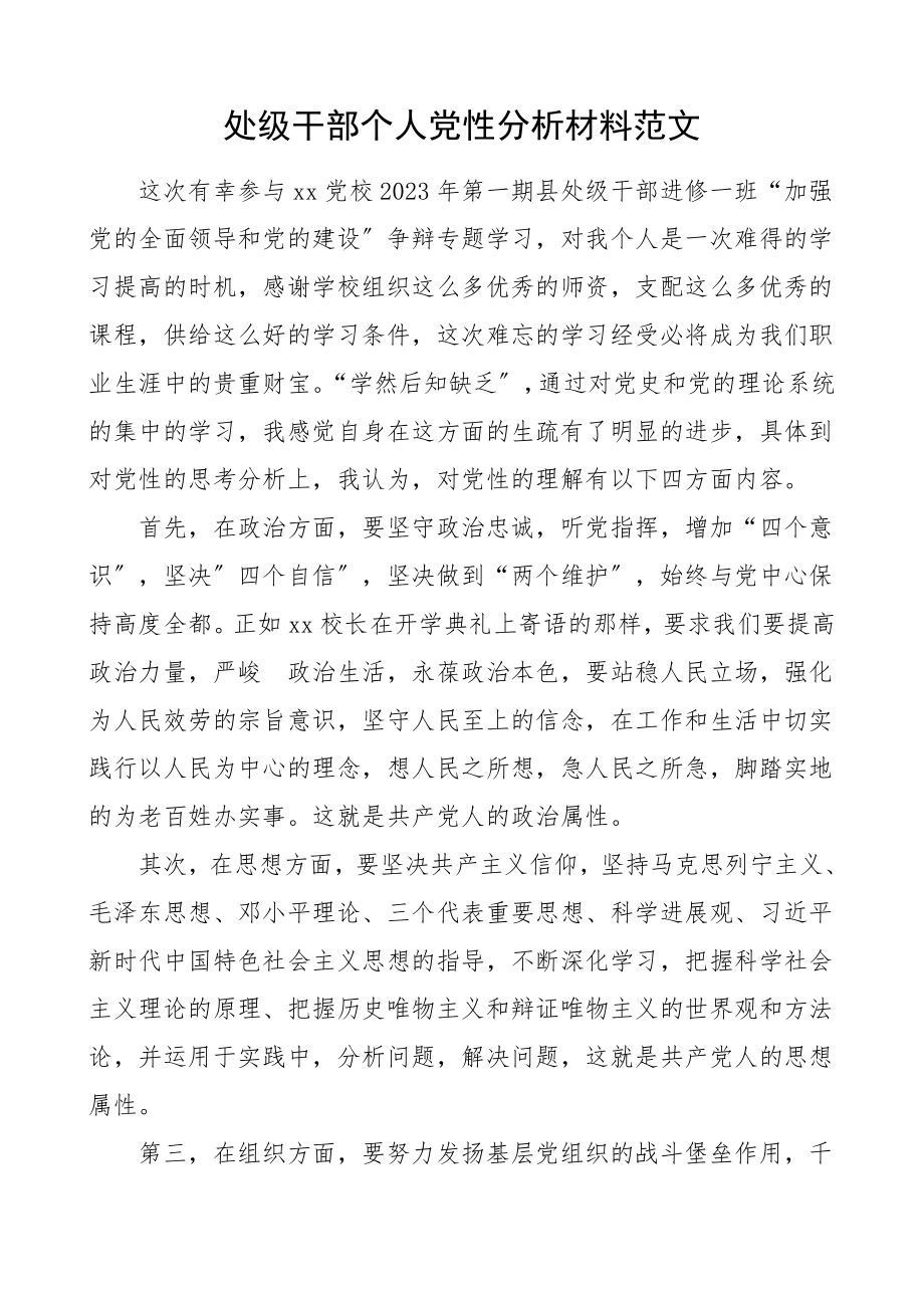 2023年个人党性分析处级干部个人党性分析材料领导干部党校培训.doc_第1页