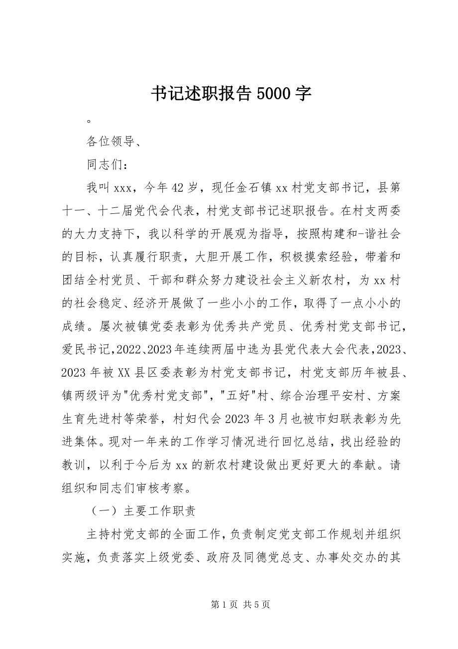 2023年书记述职报告5000字.docx_第1页