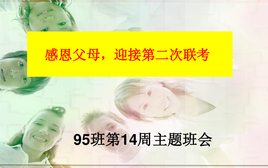 广东省佛山市顺德区勒流江义初级中学七年级95班第14周主题班会课件：感恩父母迎接第二次联考(共26张PPT).ppt_第1页