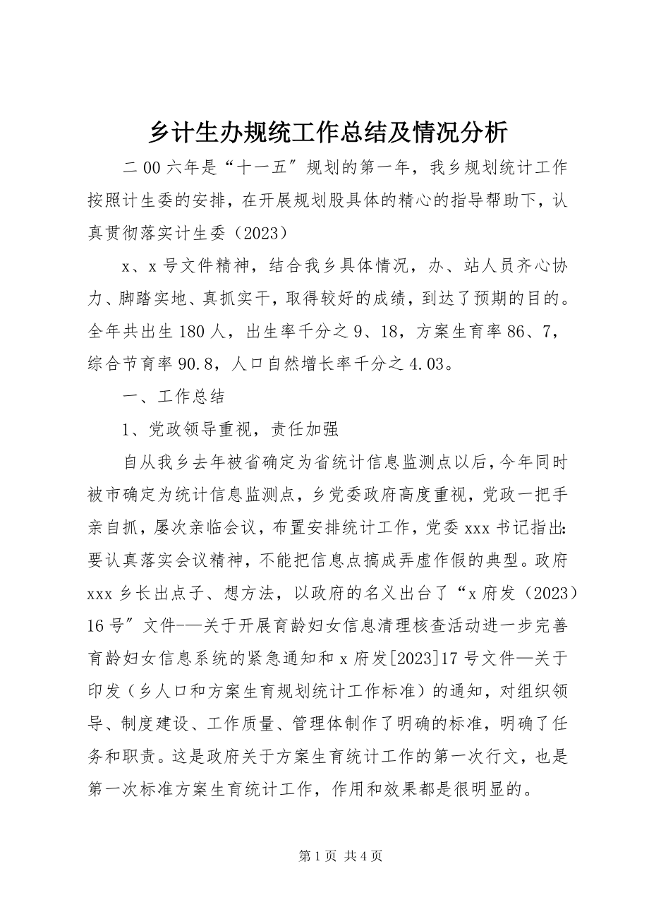 2023年乡计生办规统工作总结及情况分析.docx_第1页